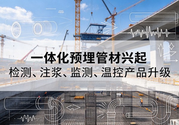庆阳一体化管材产品兴起，声测注浆一体管、多功能预埋管应用增多